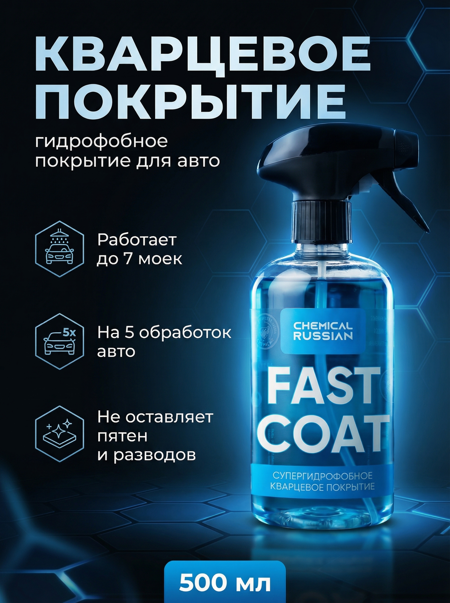 Кварцевое покрытие для кузова - Fast Coat 500 мл Chemical Russian гидрофобное покрытие для авто