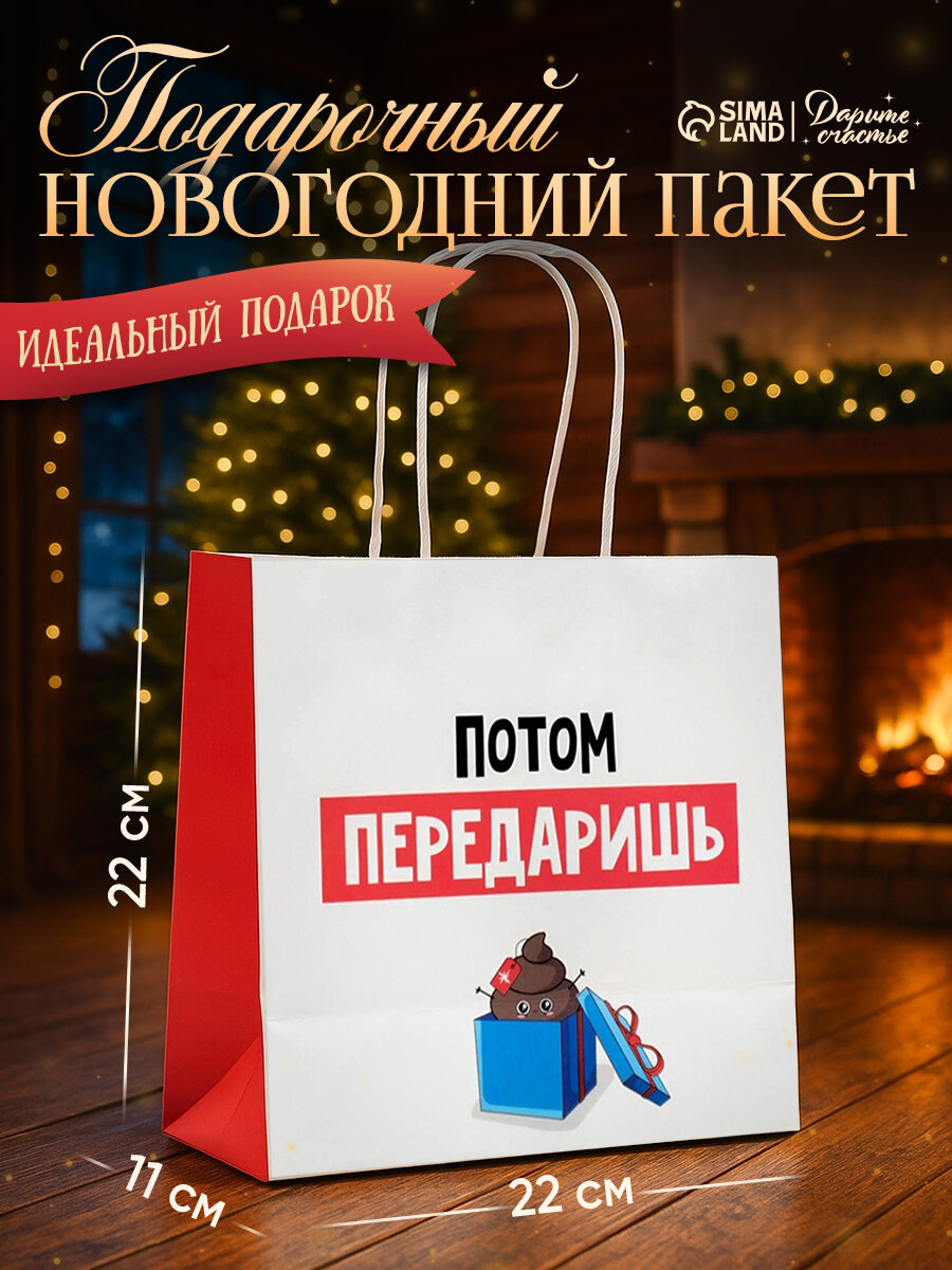 Подарочный пакет «Потом передаришь» 22 х 22 х 11 см белый крафт для упаковки подарка на Новый Год