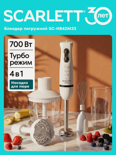 Изображение товара Погружной блендер с насадкой для пюре SC-HB42M33 SCARLETT 700 Вт,