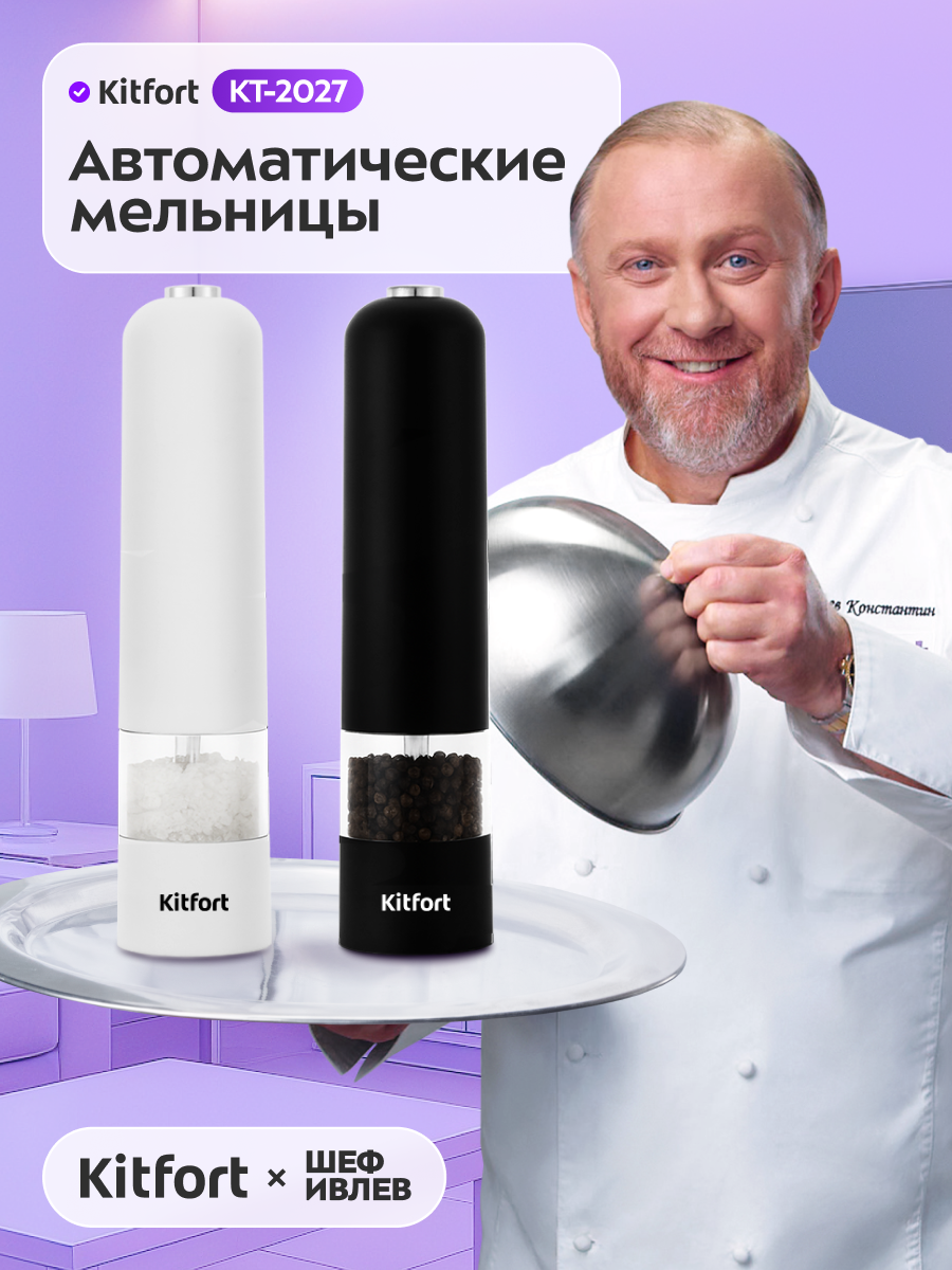 Набор автоматических мельниц для соли и перца Kitfort KT-2027