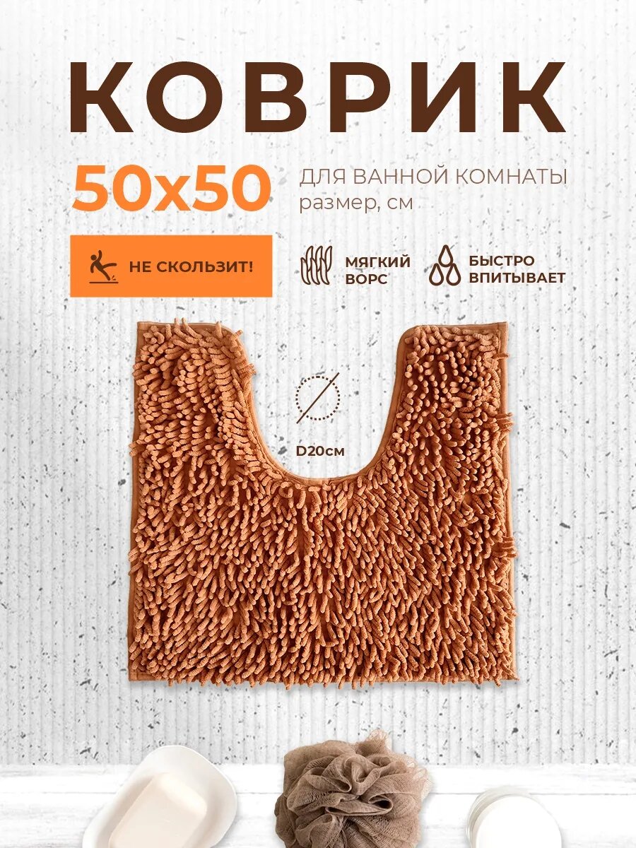 Коврик для ванной и туалета AquaDomer размер 50х50см противоскользящий коричневый