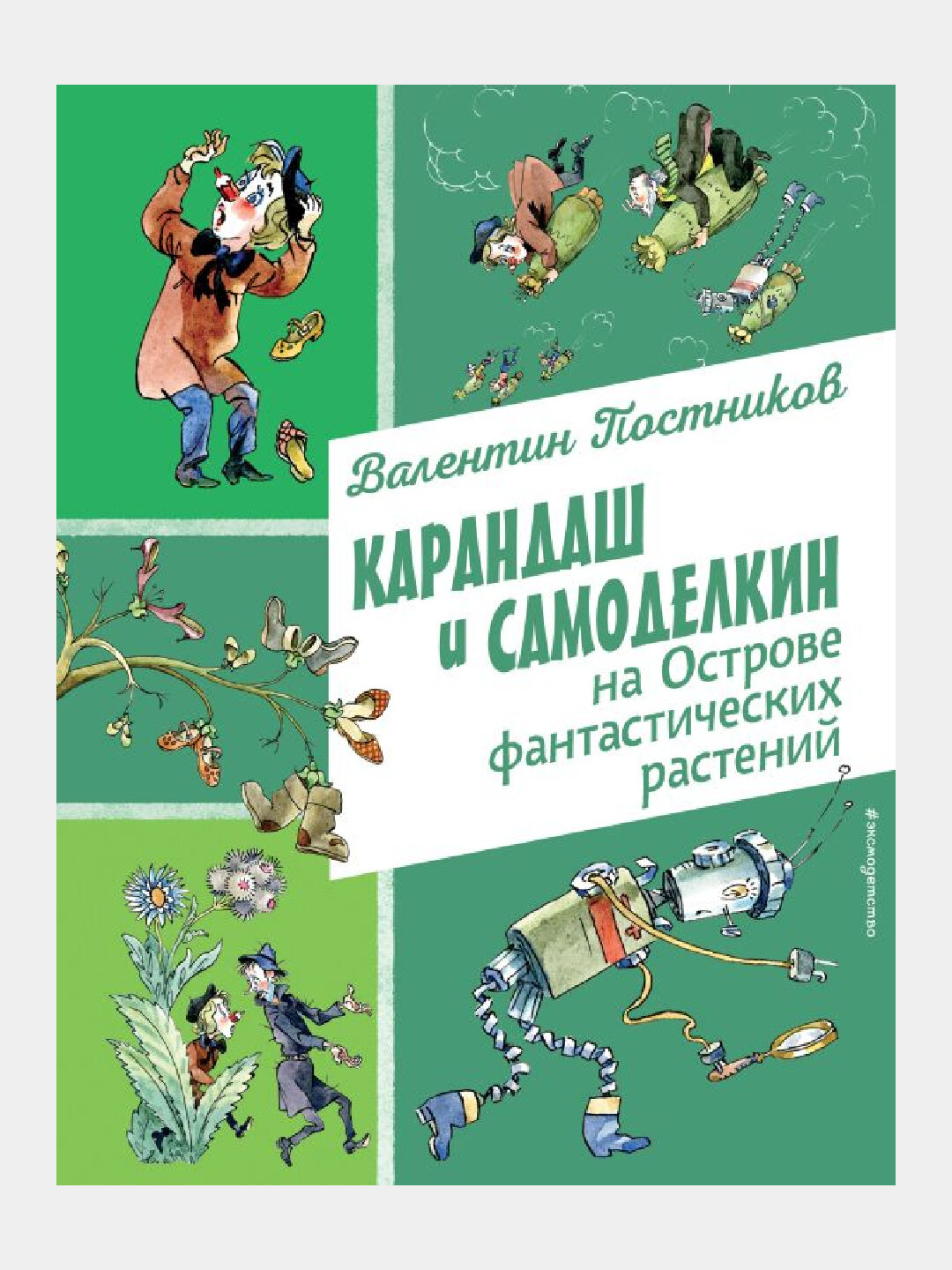 Карандаш и Самоделкин на Острове фантастических растений (иллюстрации А. Елисеева)