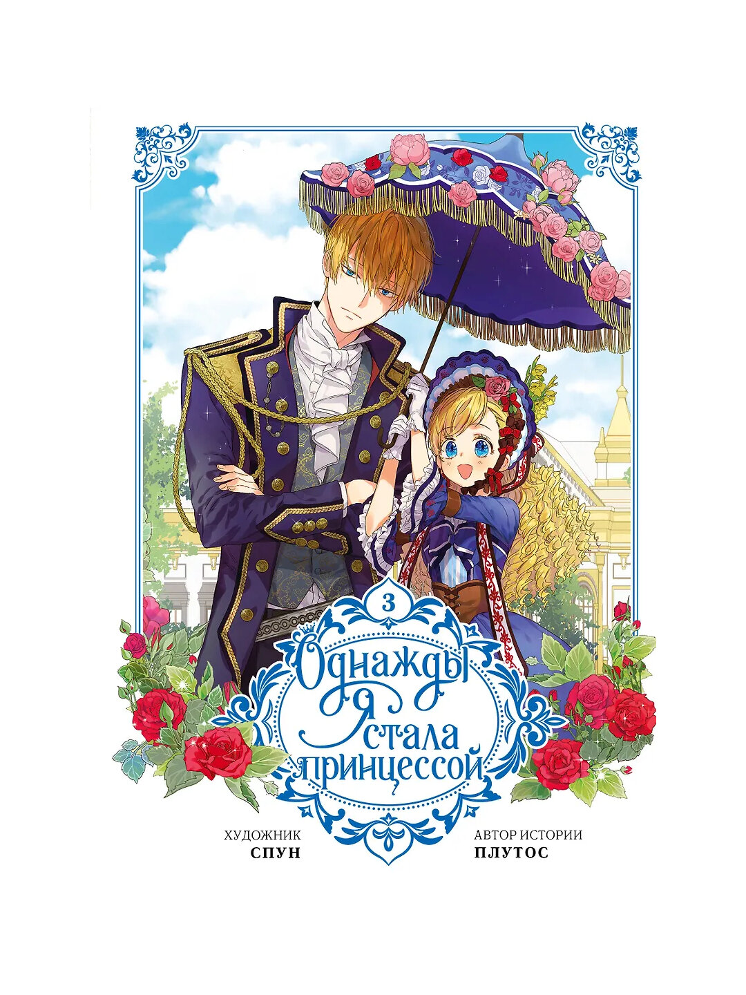 Однажды я стала принцессой. Том 3