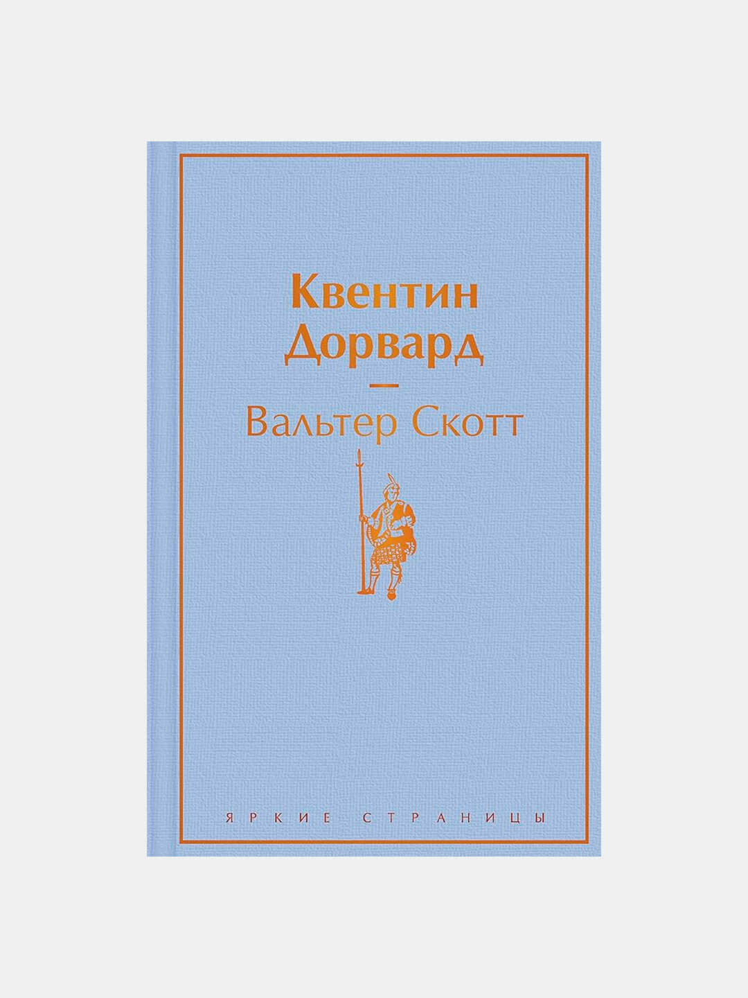 Квентин Дорвард - Автор: Скотт В
