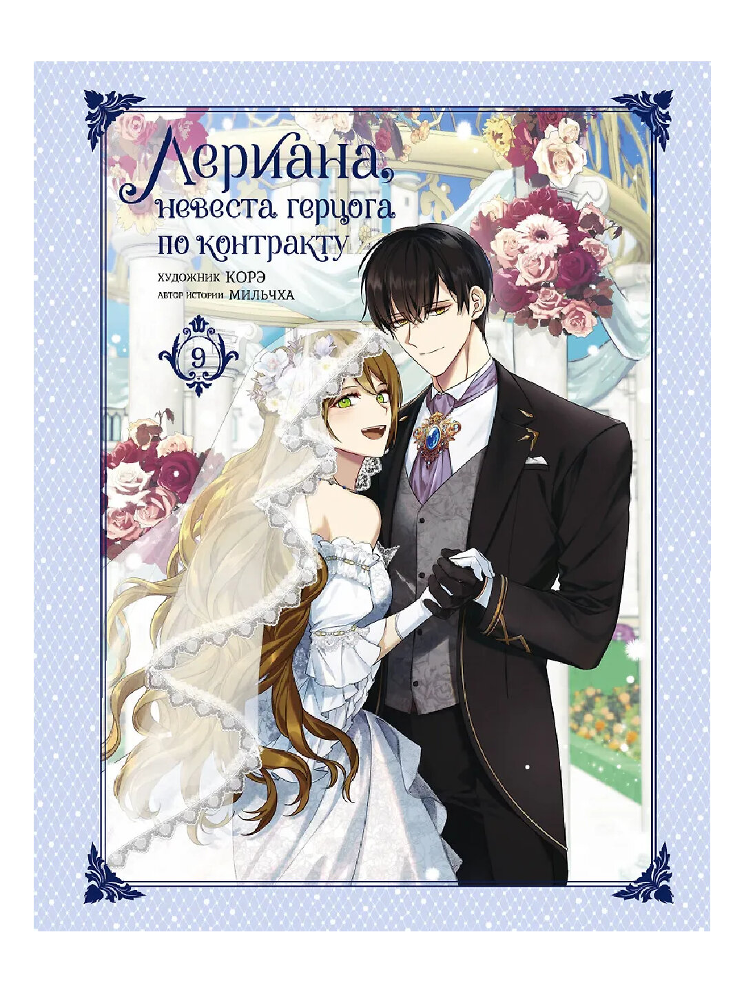Лериана, невеста герцога по контракту. Том 9