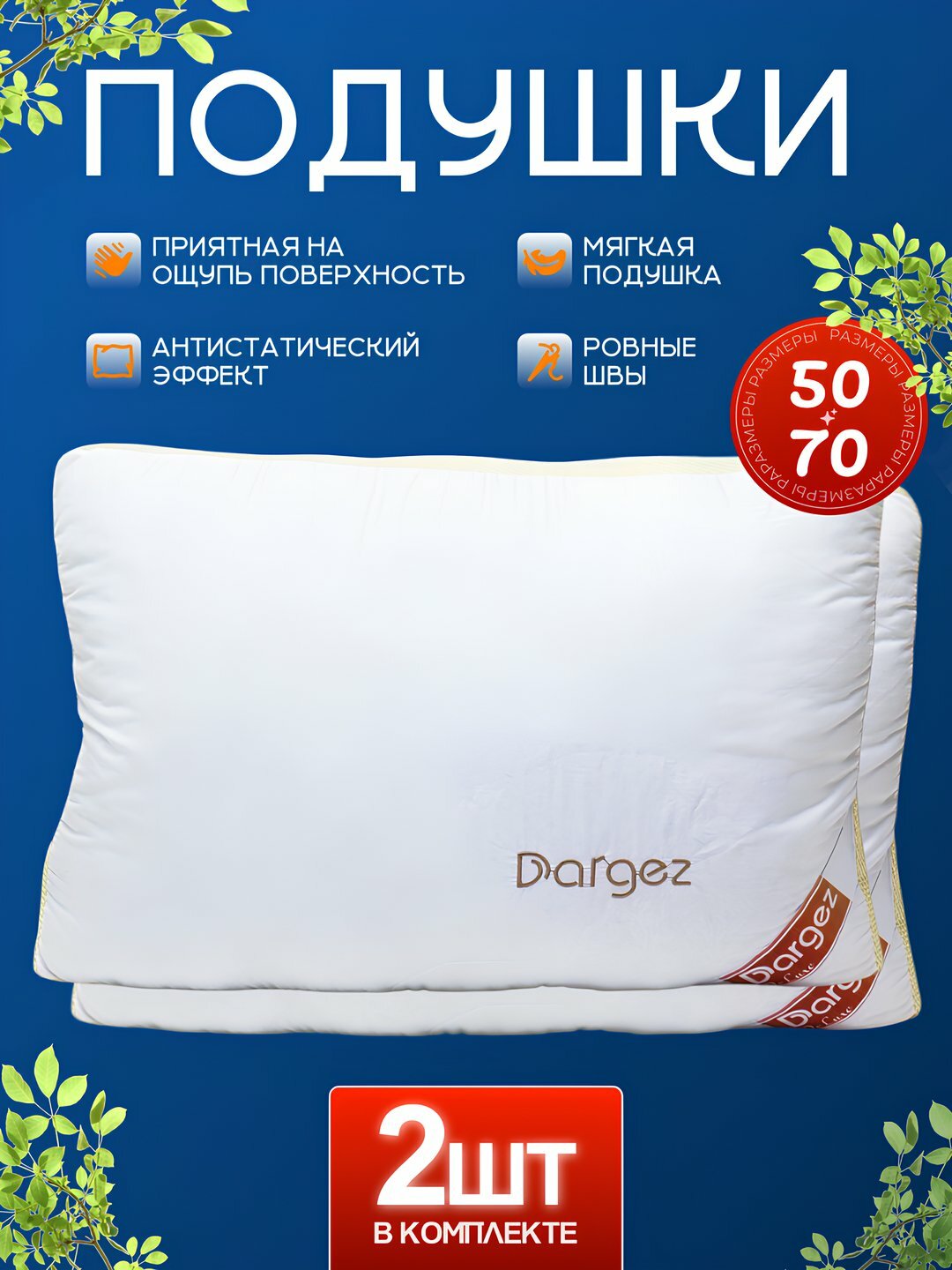 Подушка для сна "Dargez", Aloe Vera, гипоаллергенная, силикон, 50x70 см, 2шт