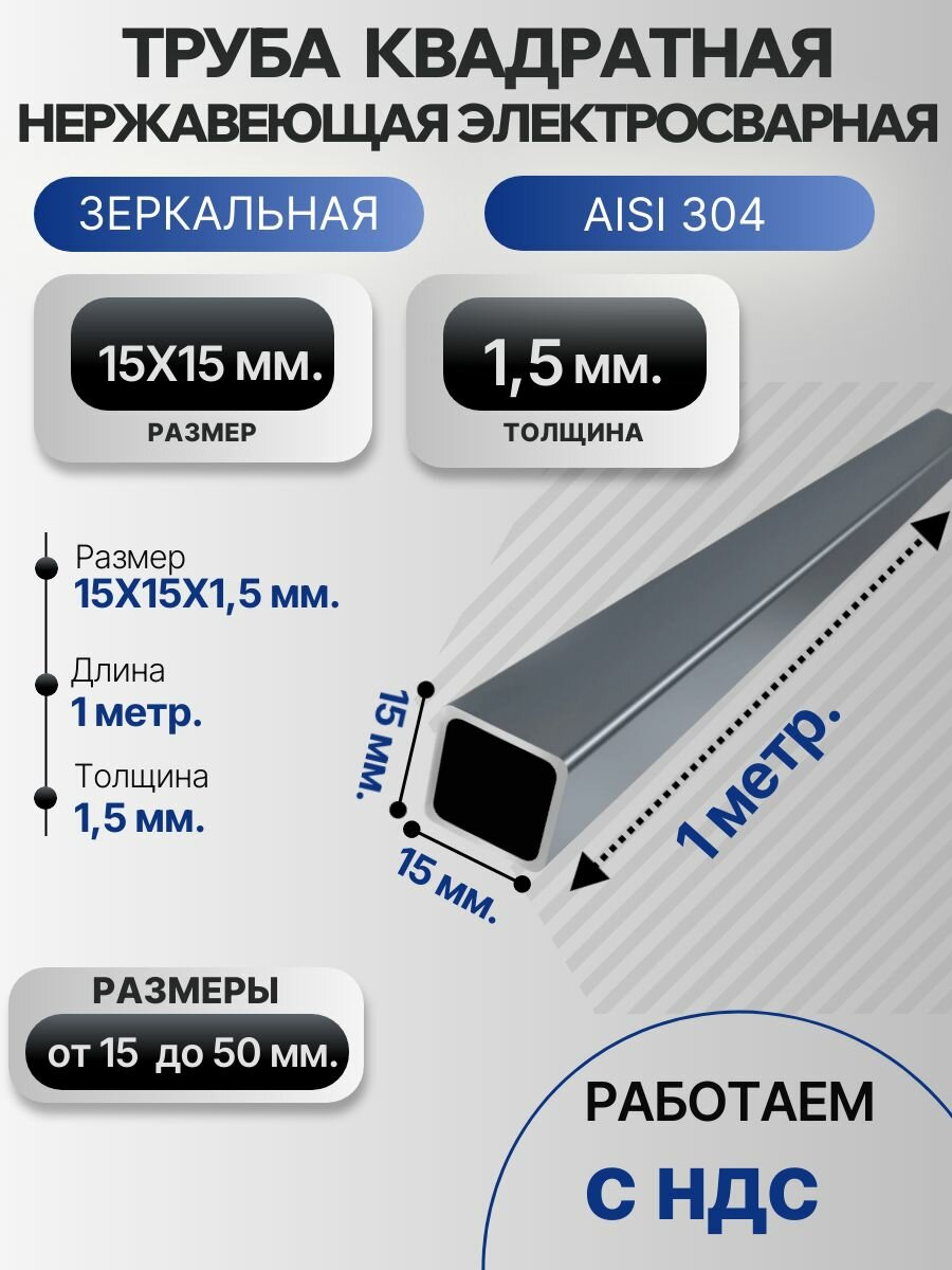 Труба квадратная нержавеющая 15Х15Х15 мм. AISI 304 длина 1 метр.