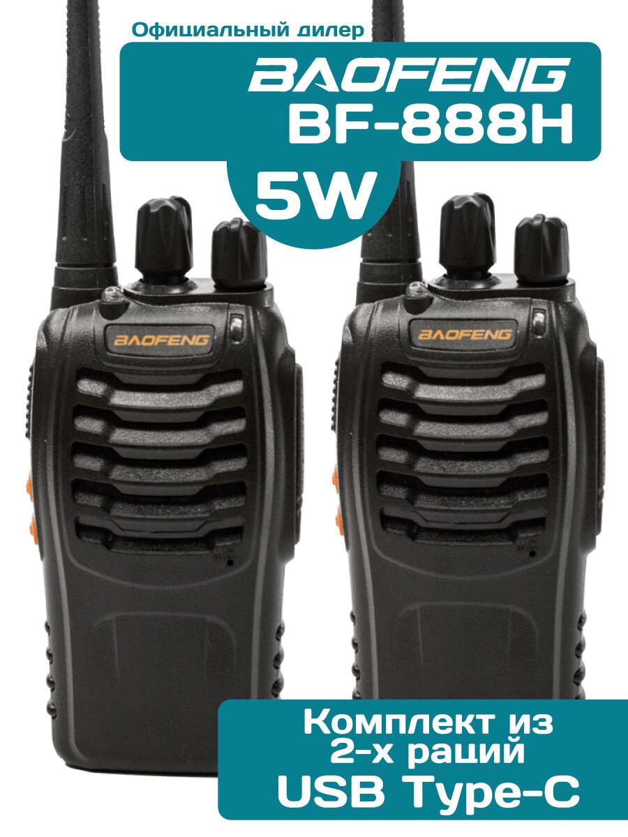 Рация Baofeng BF-888H (2 штуки) зарядка от USB Type-C