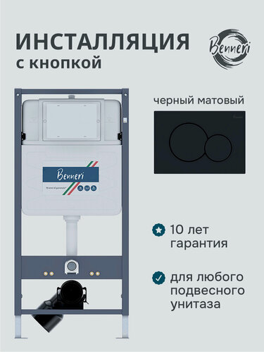 Изображение товара Инсталляция для унитаза 4в1 Benneri 530 с черными матовыми круглыми клавишами смыва Mona