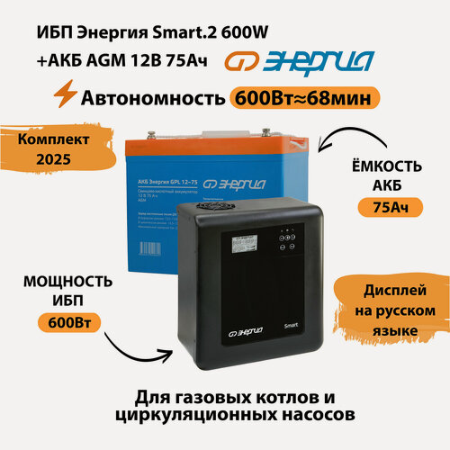 Изображение товара ИБП для котла Энергия Smart 2 600 Вт + Аккумулятор 75 Ач 12 В (600Вт - 68мин)