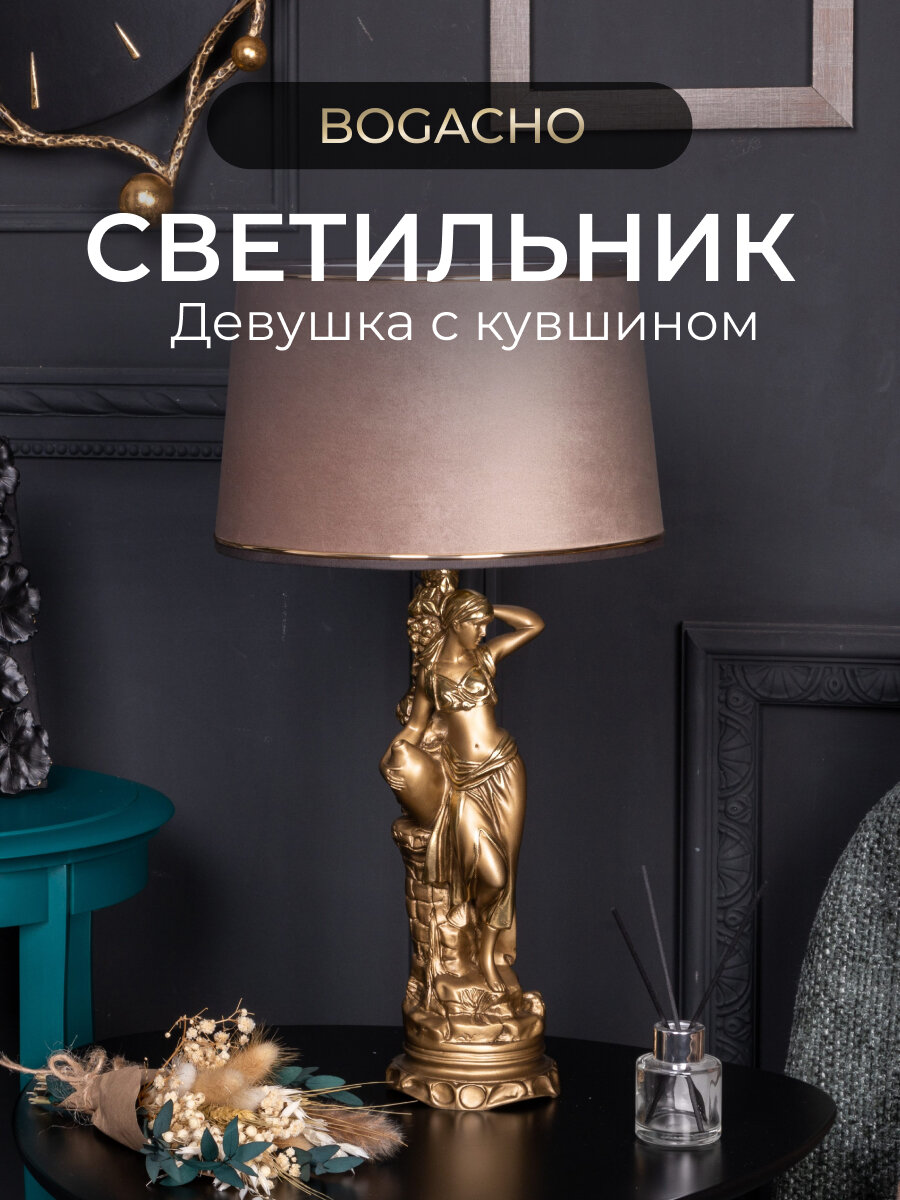 Настольный светильник Bogacho Девушка с кувшином на фигурной ножке с абажуром для украшения интерьера спальни и гостиной