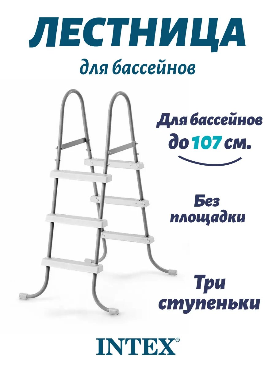Лестница для каркасных и надувных бассейнов Intex 28065, 107 см