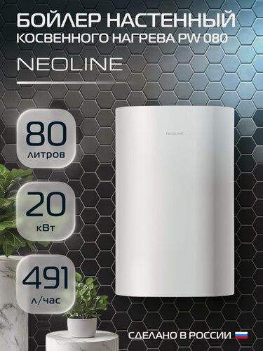 Изображение товара Бойлер косвенного нагрева NEOLINE PW080 настенный, 80 л — плоский, с ТЭНом 2 кВт и универсальным монтажом