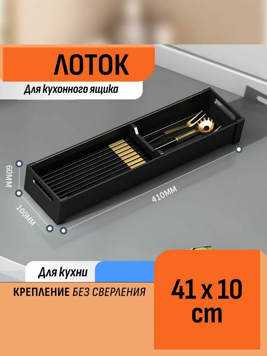Лоток в ящик кухни для хранения столовых приборов 41х10 см