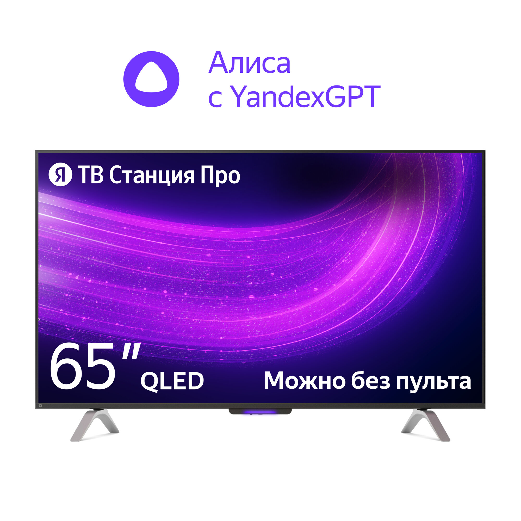 Яндекс ТВ Станция Про новый телевизор с Алисой на YandexGPT,  65“ 4K UHD, черный