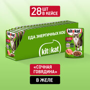 Влажный корм KITEKAT™ для кошек со вкусом говядины в желе «Сочная говядина», 28 шт по 85г