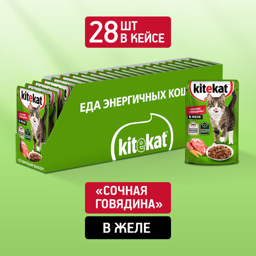 Влажный корм KITEKAT™ для кошек со вкусом говядины в желе «Сочная говядина», 28 шт по 85г корм для кошек kitekat 85г нежный кролик в желе