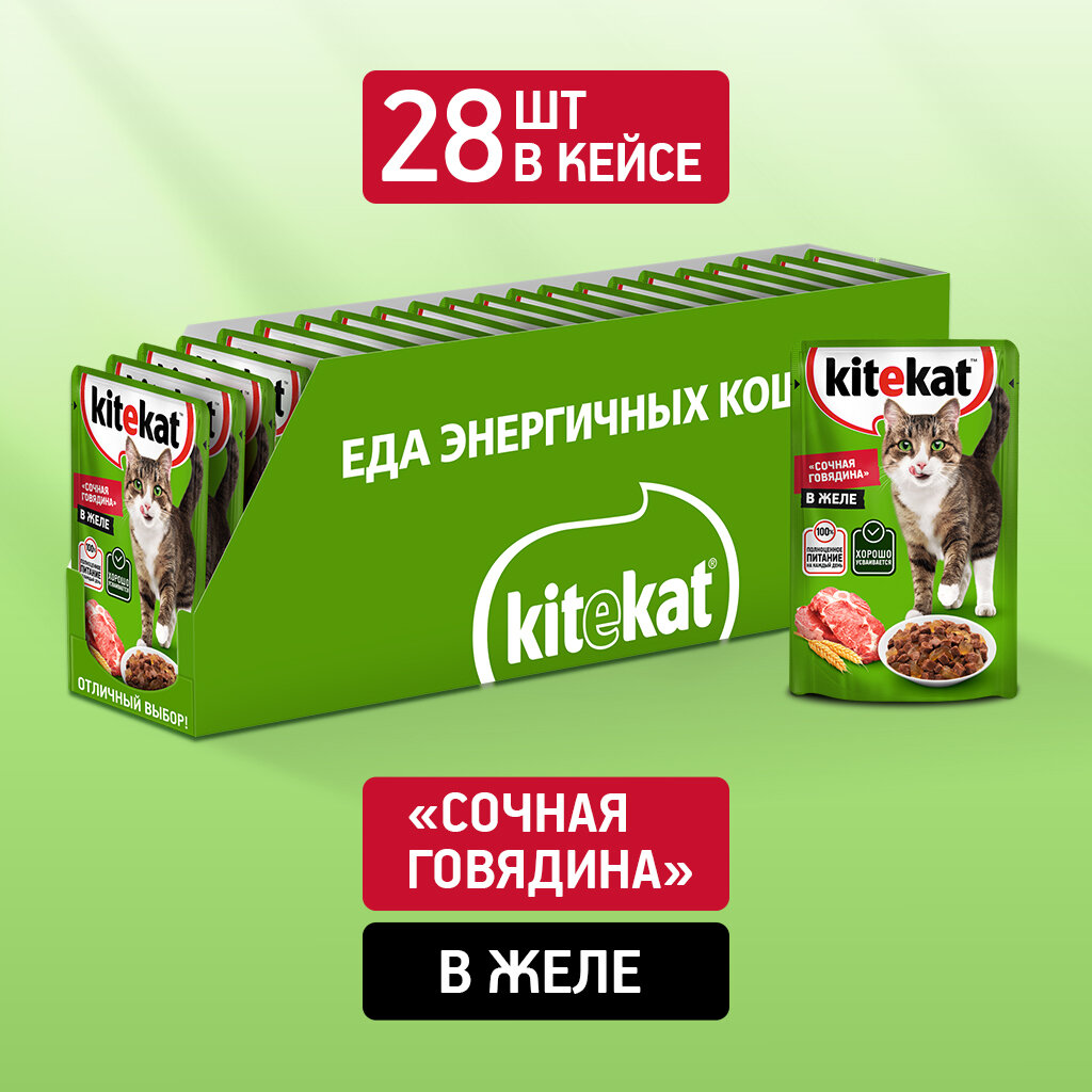 Корм для кошек влажный Kitekat для взрослых кошек, с говядиной, в желе, 85 г × 28 шт.