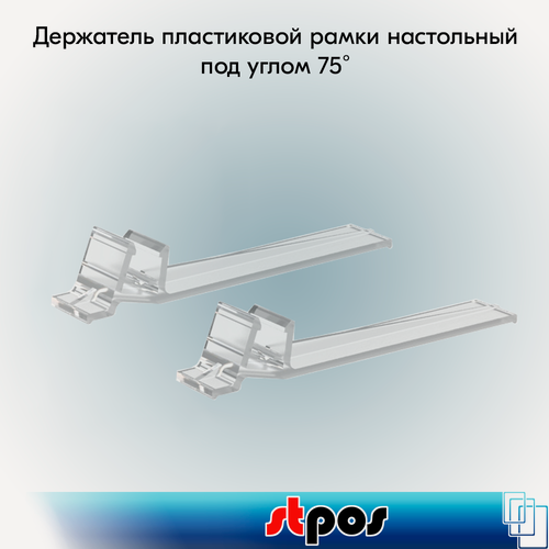 Изображение товара Набор Держатель пластиковой рамки под углом 75˚, настольный, прозрачный, BASE-75 - 30 шт