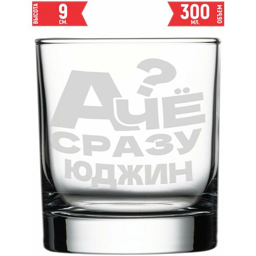 Стакан под виски А чё сразу Юджин? - 300 мл.