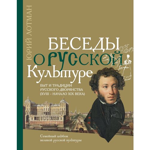 Беседы о русской культуре. Быт и традиции русского дворянства (XVIII - начало XIX века) | Лотман Юрий Михайлович