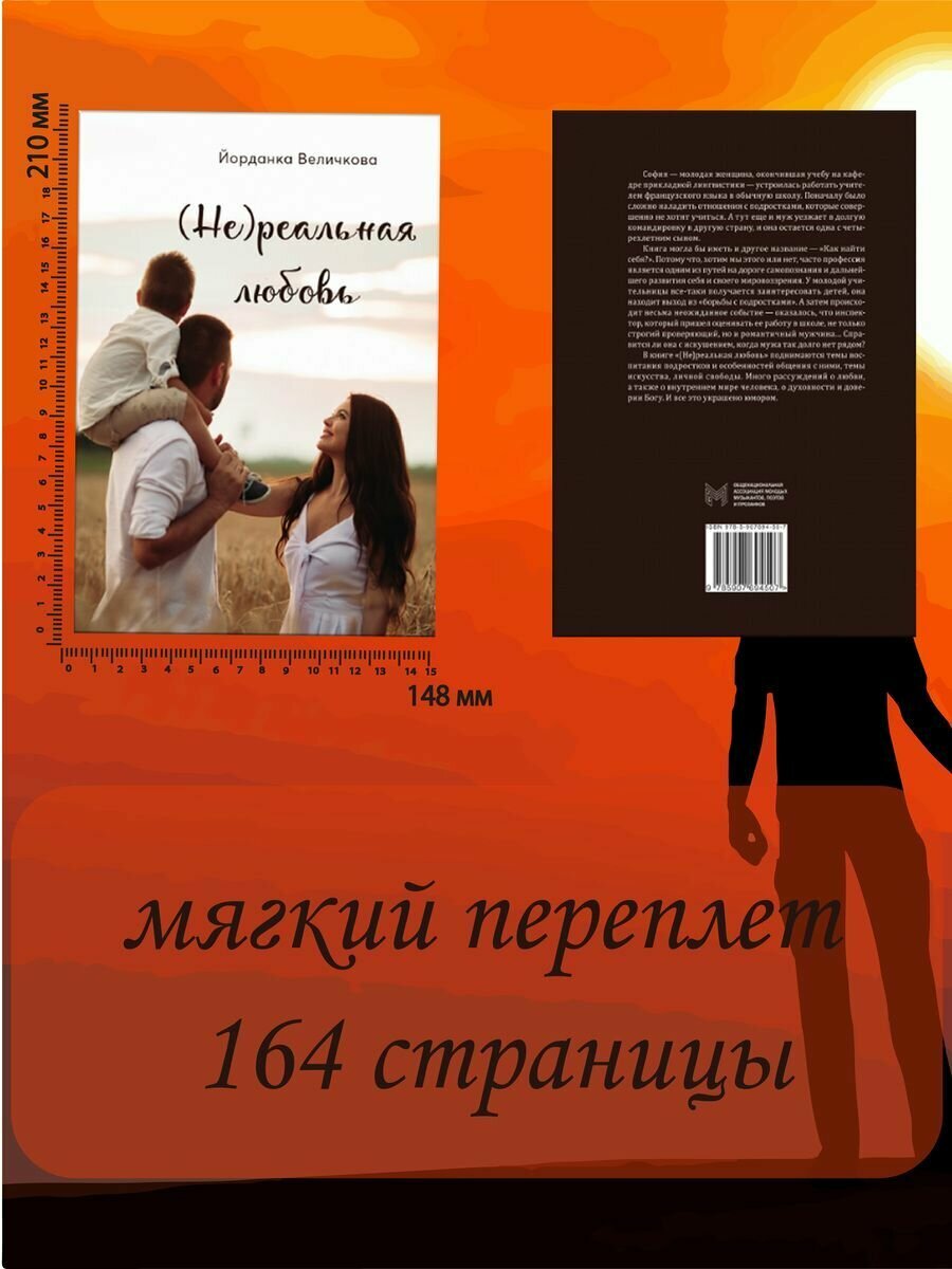 (Не)реальная любовь (Величкова Йорданка) - фото №5