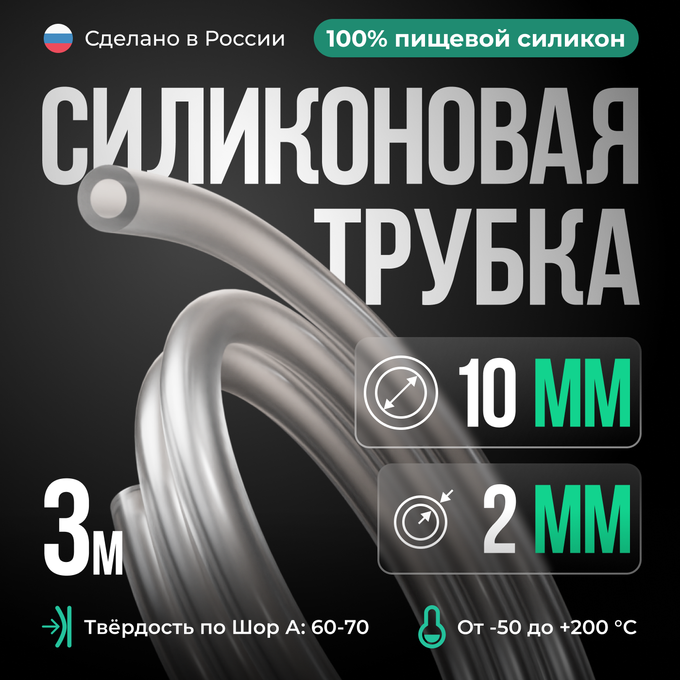 Силиконовая трубка внутренний D10 мм, толщина стенки 2 мм, 3 метра, прозрачный цвет