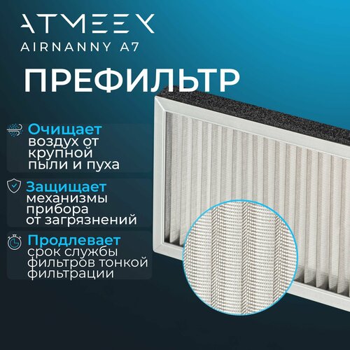 Префильтр воздуха для ATMEEX AIRNANNY A7