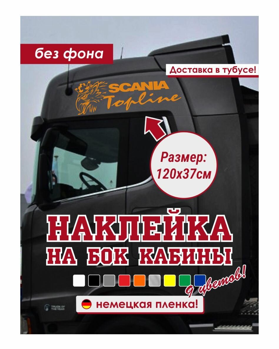 Наклейка на Scania/Наклейка на тягач/Наклейка на грузовик/Наклейка на бок крыши Scania