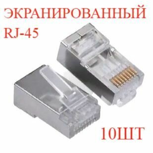 10шт, Коннектор интернет кабеля / витой пары / RJ45 экранированный