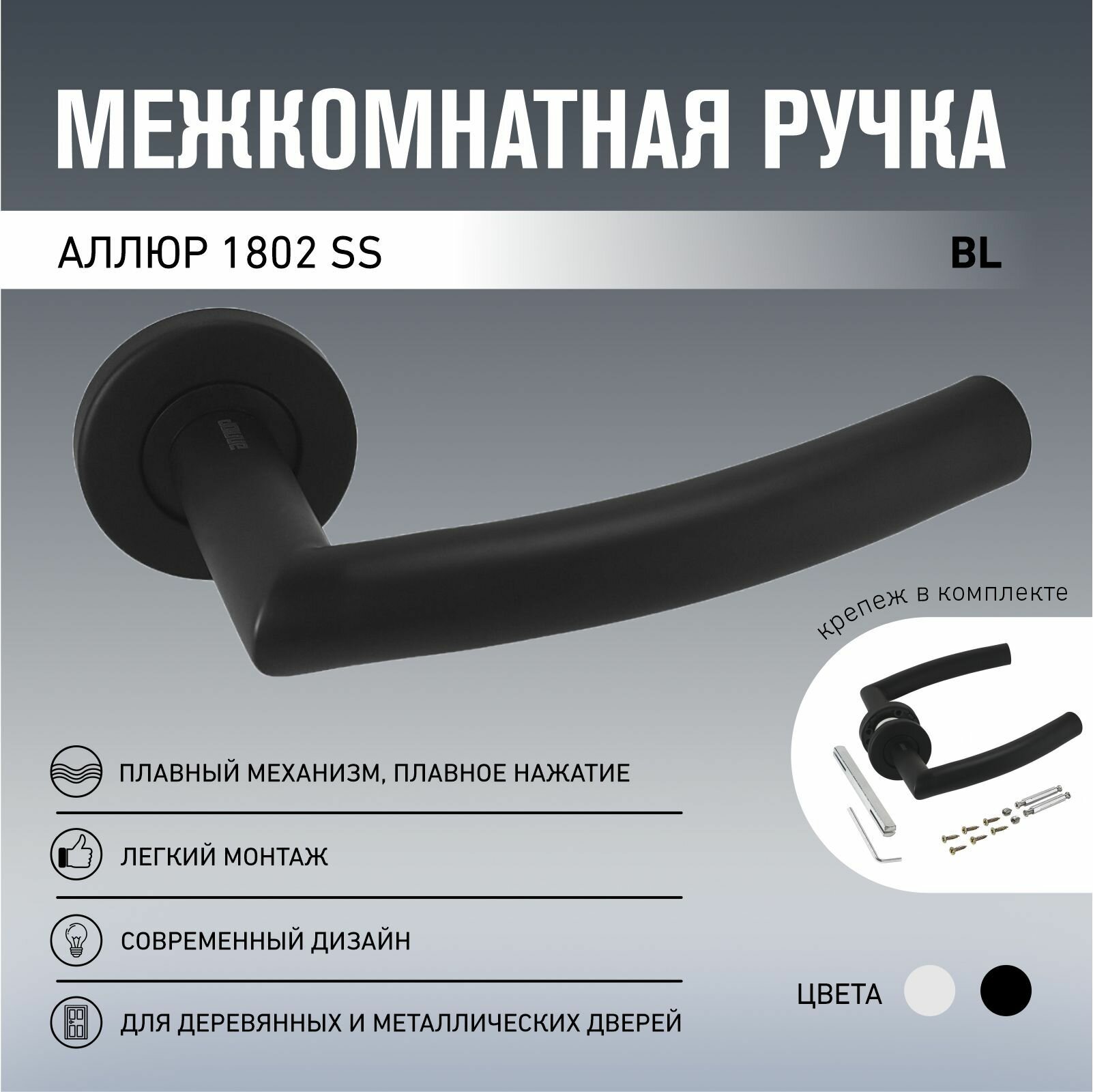 Аллюр 1802 SS BL матовый черный Комплект ручек (20)