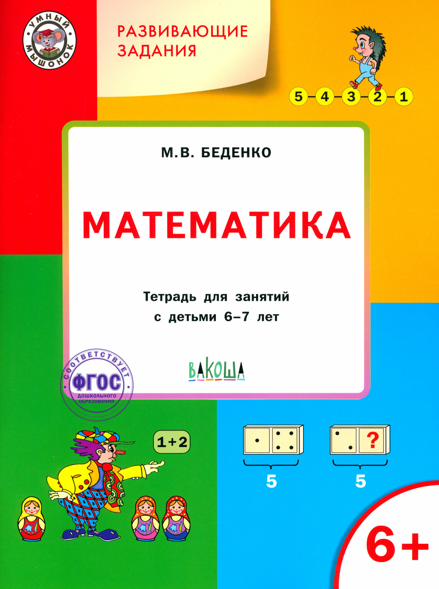 Развивающие задания Математика тетрадь для занятий с детьми 6-7 лет - фото №11