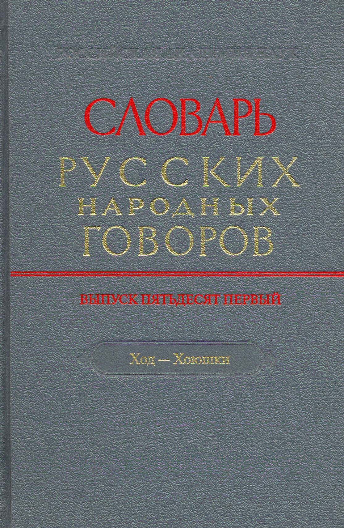 Словарь русских народных говоров. Выпуск 51. Ход-Хоюшки - фото №2