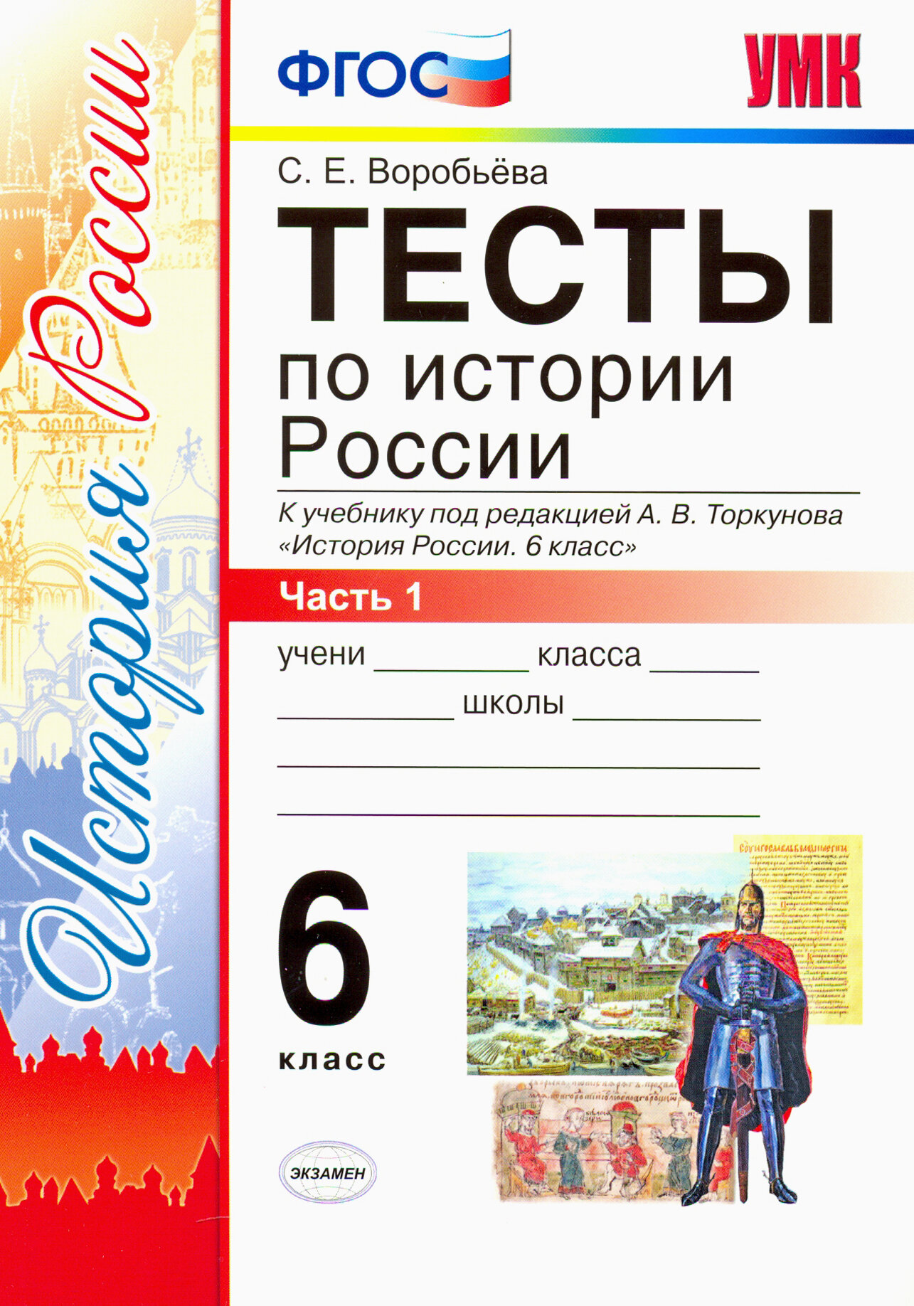 История России. 6 класс. Тесты к учебнику под редакцией А. В. Торкунова. Часть 1