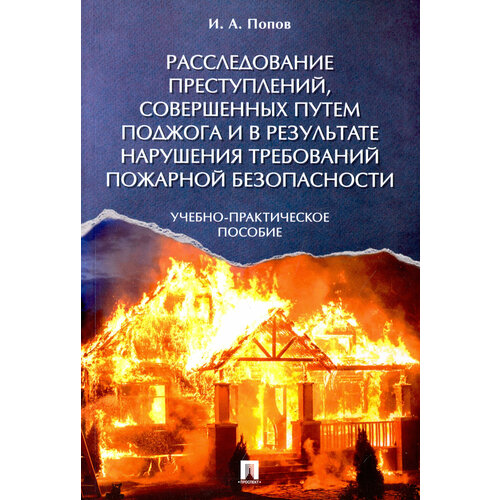 Расследование преступлений, совершенных путем поджога и в результате нарушения требований | Попов Иван Алексеевич