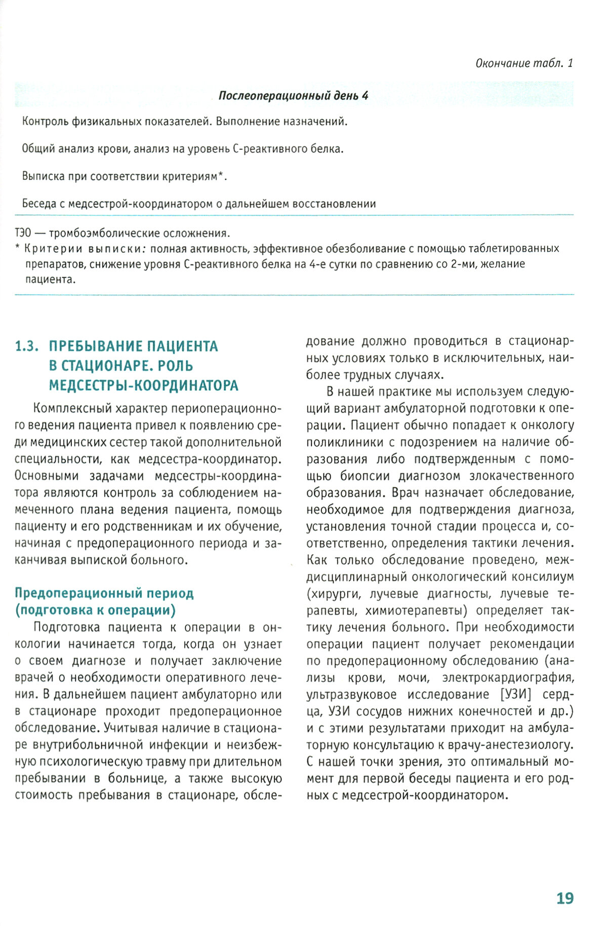 Сестринское дело в хирургии и хирургической онкологии. Практическое руководство - фото №4