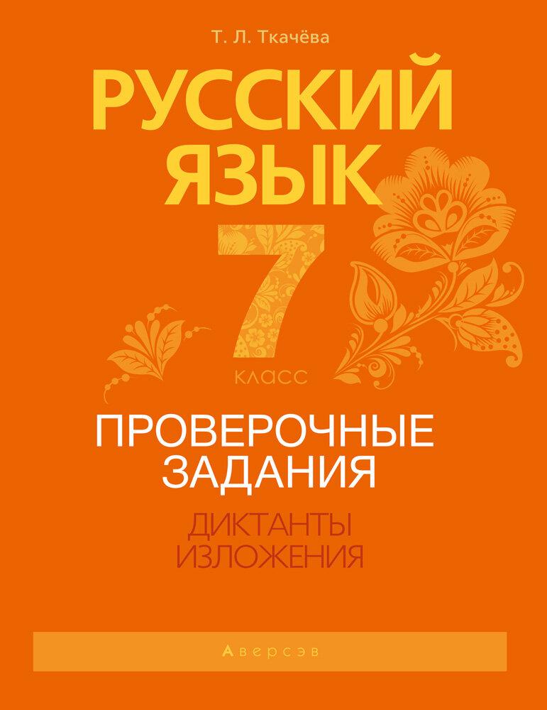 Русский язык. 7 класс. Проверочные задания. Диктанты. Изложения - фото №4