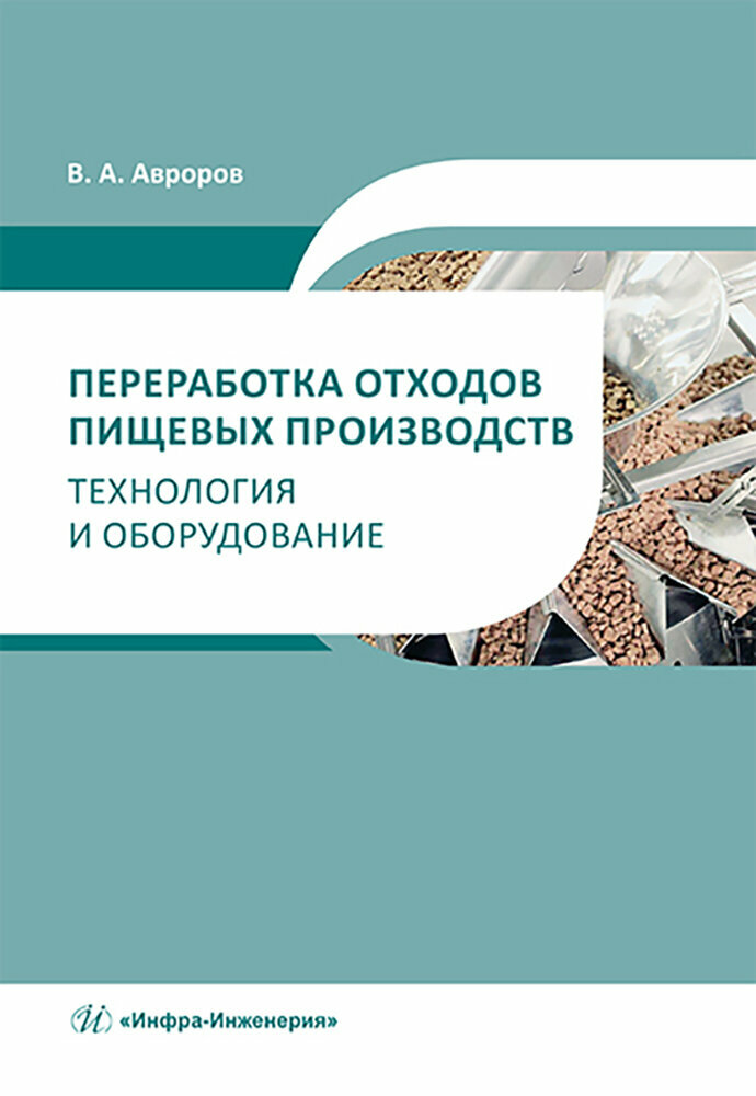 Переработка отходов пищевых производств. Технология и оборудование. Учебное пособие - фото №2