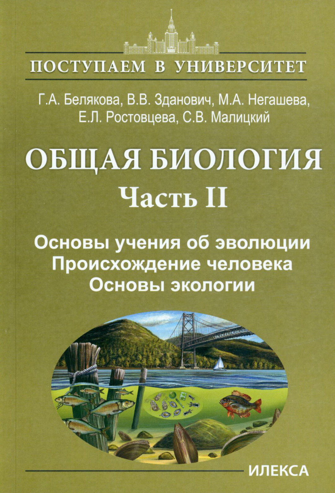 Учебное пособие Илекса Общая биология. Основы учения об эволюции. Происхождение человека. Часть 2. 2023 год, Г. А. Белякова