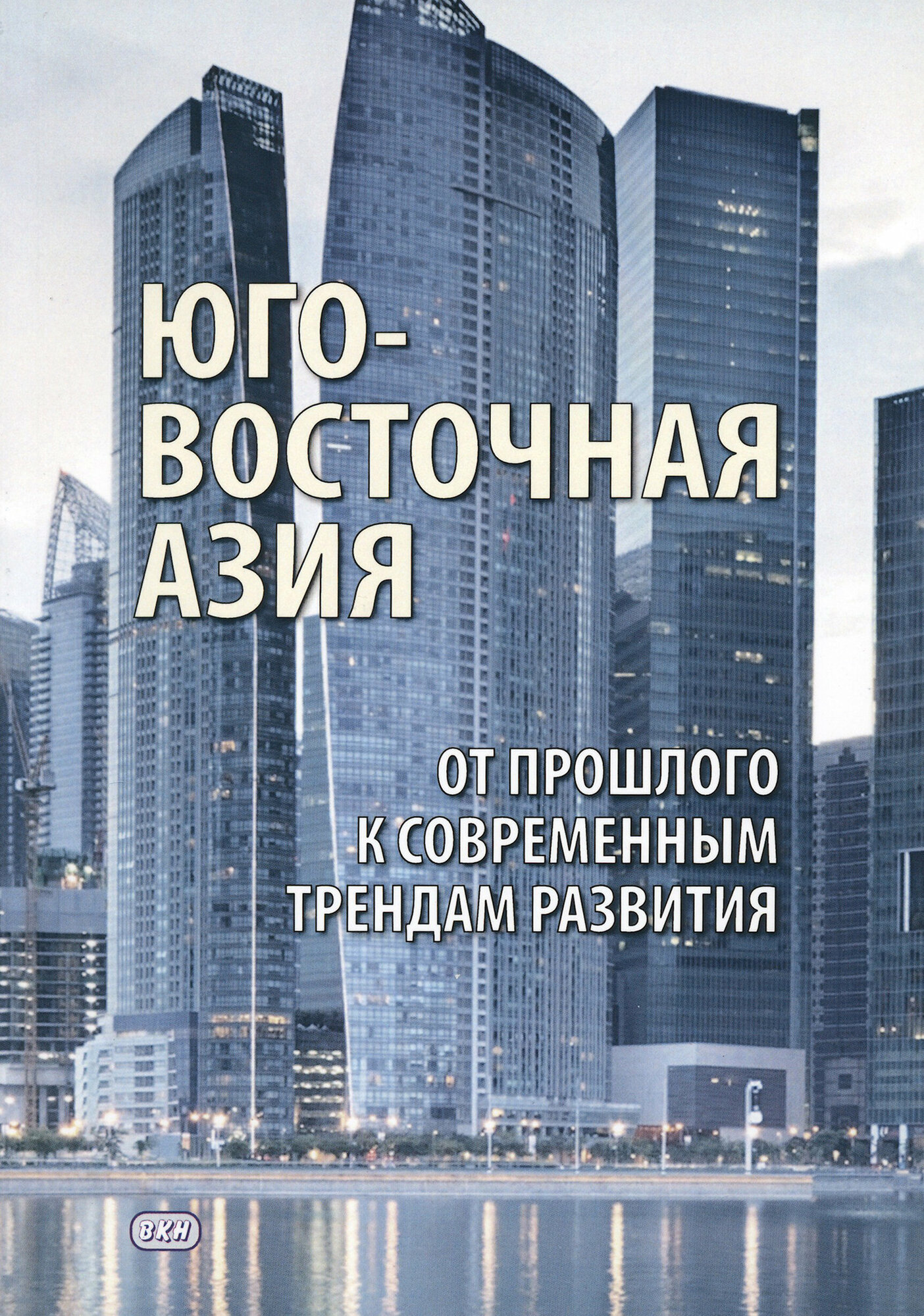 Юго- Восточная Азия от прошлого к современным трендам развития Коллективная монография - фото №2