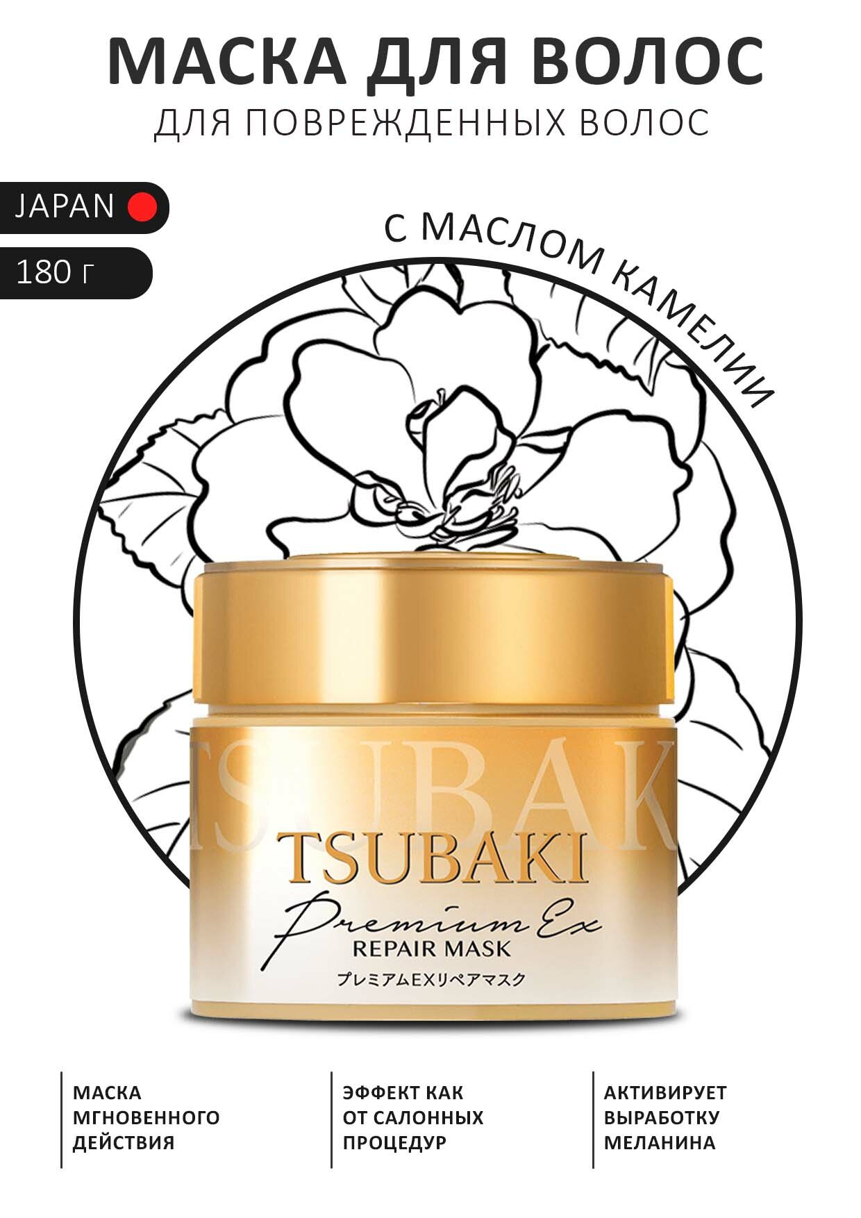 SHISEIDO Tsubaki Восстанавливающая маска для поврежденных волос, с маслом камелии, 180 гр.