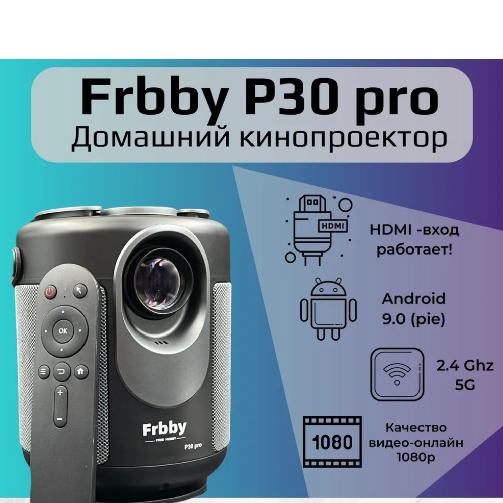 Проектор Frbby P30 PRO Full HD Android TV Портативный проектор 5G HDMI Проектор мультимедийный Wi-Fi 1080p для дома дачи офиса Черный