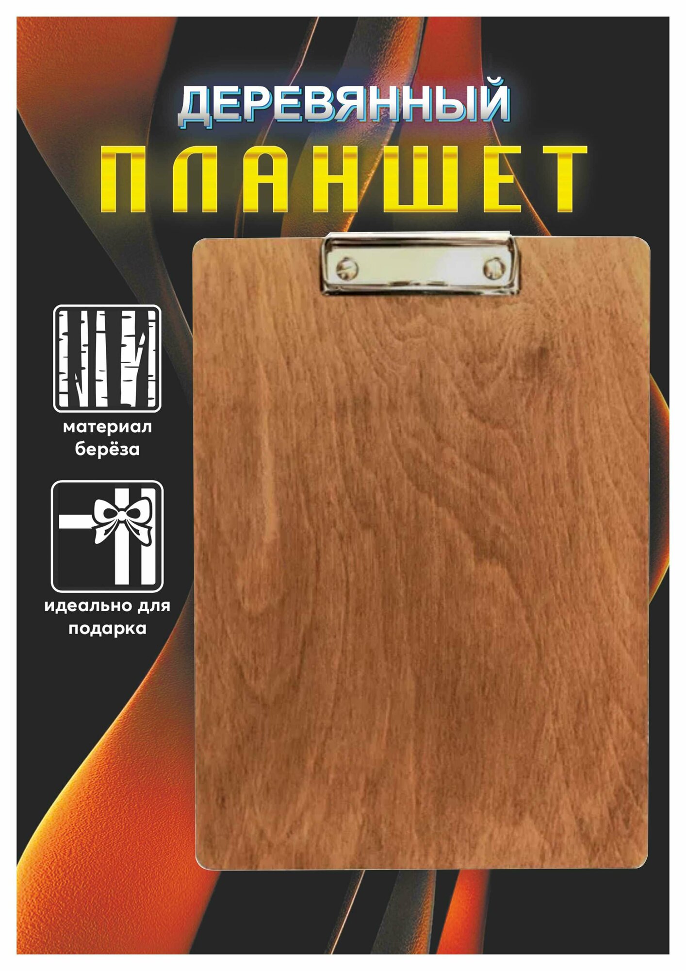 Папка планшет деревянный с зажимом А4 Клипборд