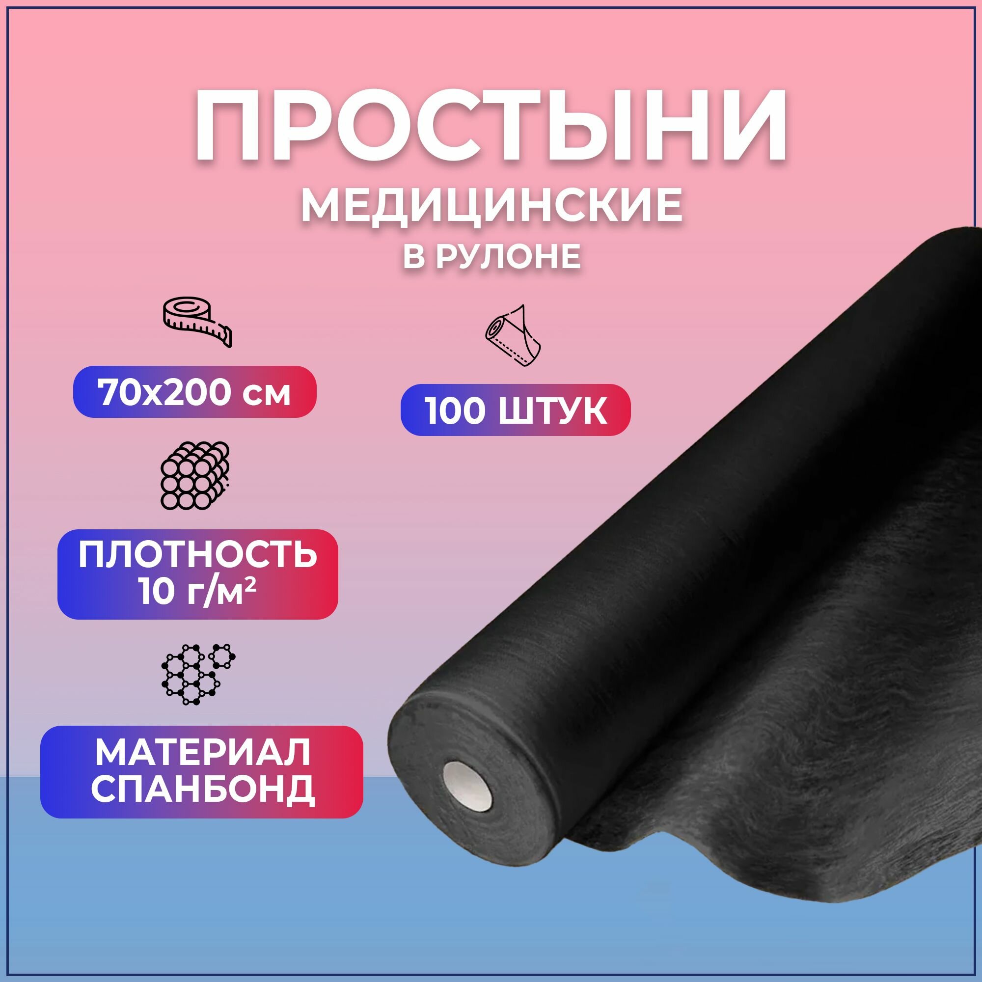 Простыни медицинские BEAJOY Soft Standart в рулоне 70*200 черные (100 штук) — фото 1