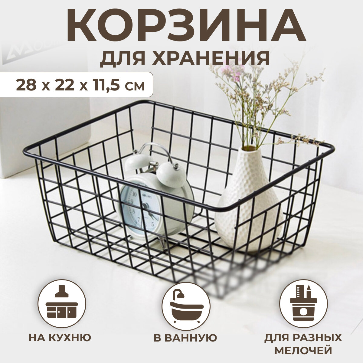 фото Корзина для хранения вещей металлическая универсальная 280х220х115 мм, черная