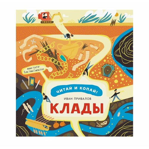 Книга «Клады» Привалов Иван, «Абраказябра», Россия