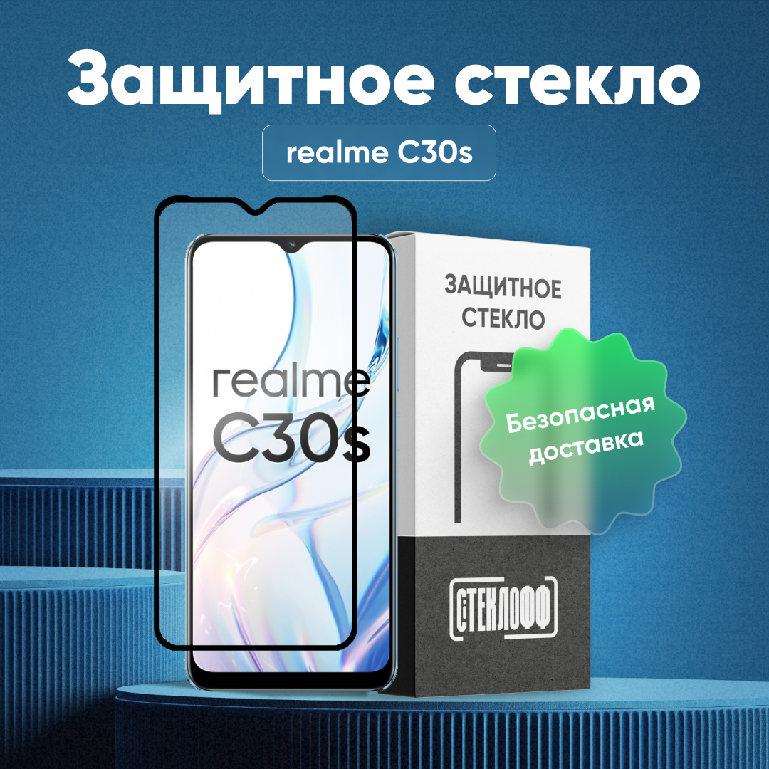 Защитное стекло для realme C30s c полным покрытием, серия Стеклофф Base