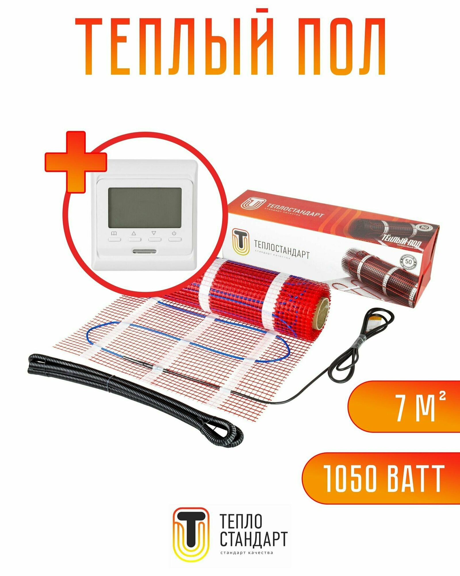 Электрический теплый пол с программируемым терморегулятором (белый) Теплостандарт 7 м2, 1050 Вт, нагревательный мат в стяжку под плитку, линолеум, ламинат и ковролин