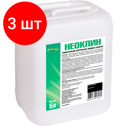 Комплект 3 штук, Профхим д/пищ. произв нейтрал моющ конц. пенн Бриллиант/Неоклин,5л