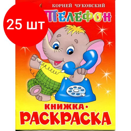 Комплект 25 штук, Раскраска Телефон КРСМ-12